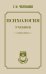 Обложка книги «Психология: учебник» — Челпанов Георгий Иванович, ISBN 9785171888831