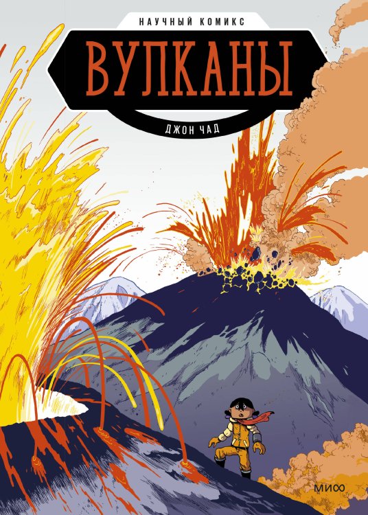 Научный комикс Вулканы. Научный комикс