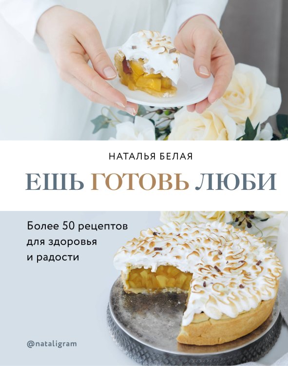 Кулинарное открытие Ешь, готовь, люби. Более 50 рецептов для здоровья и радости.