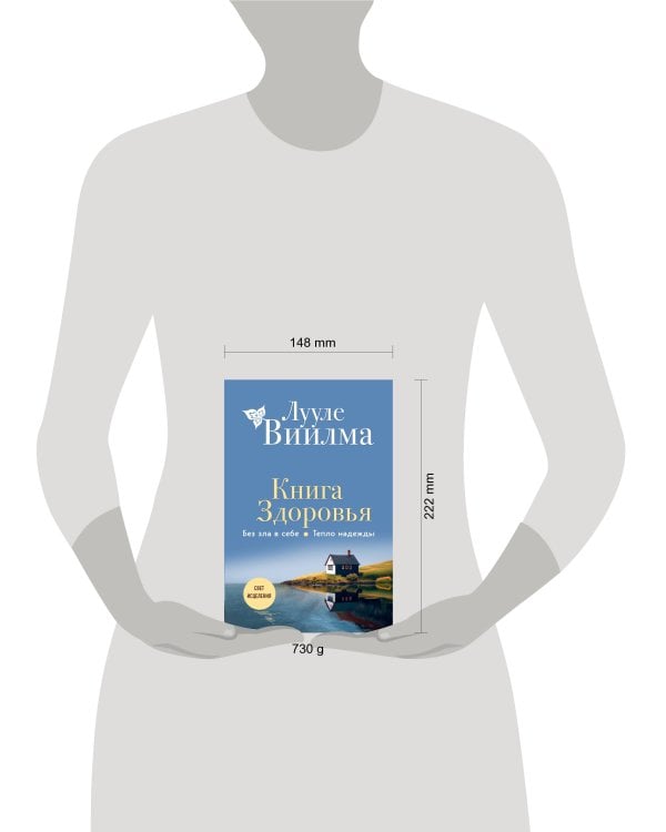 Книга здоровья. Без зла в себе. Тепло надежды (новое оформление)