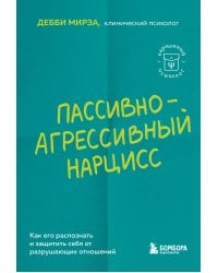 Пассивно-агрессивный нарцисс. Как его распознать и защитить себя от разрушающих отношений