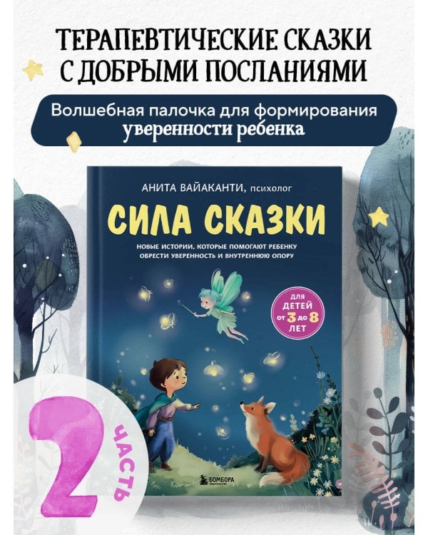 Сила сказки. Новые истории, которые помогают ребенку обрести уверенность и внутреннюю опору (для детей 3-8 лет) Ч. 2