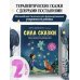 Сила сказки. Новые истории, которые помогают ребенку обрести уверенность и внутреннюю опору (для детей 3-8 лет) Ч. 2
