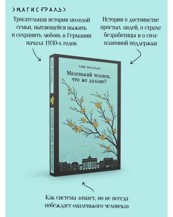 Маленький человек, что же дальше?