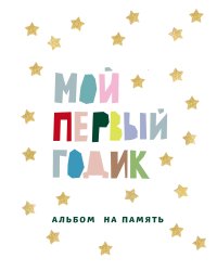 Мой первый годик. Альбом на память (белый со звездочками)