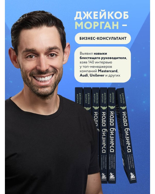 Йода бизнеса. 5 навыков, которые помогут преуспеть в современном мире