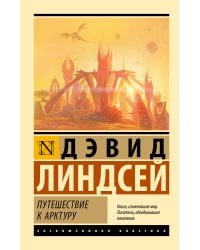 Путешествие к Арктуру