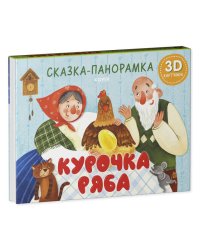 Книжки-панорамки. Курочка Ряба. Сказка-панорамка/Ушинский К.