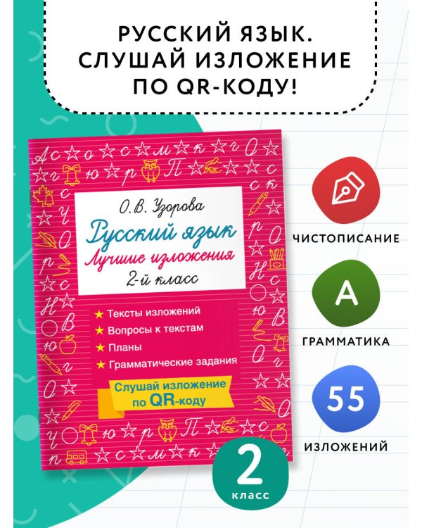 Русский язык. Лучшие изложения. 2 класс. Слушай изложение по QR-коду