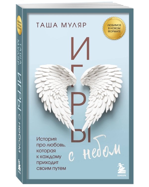 Игры с небом. История про любовь, которая к каждому приходит своим путем