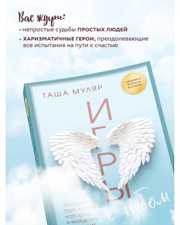 Игры с небом. История про любовь, которая к каждому приходит своим путем