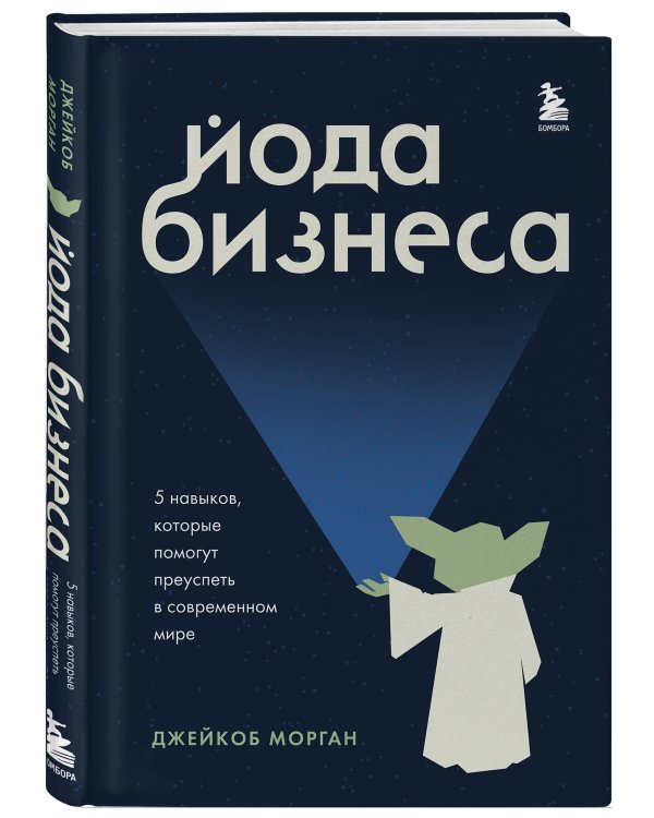 Йода бизнеса. 5 навыков, которые помогут преуспеть в современном мире