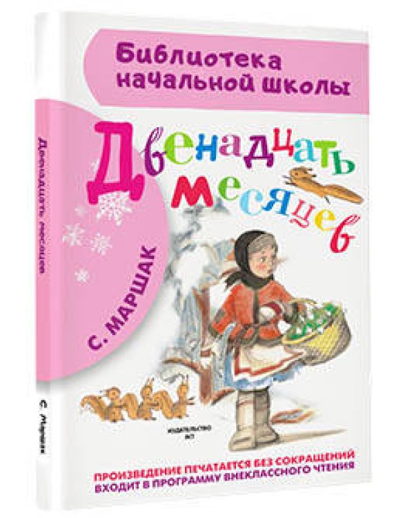 Двенадцать месяцев