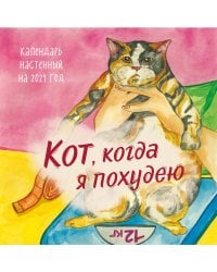 Кот, когда я похудею. Календарь настенный на 2024 год (300х300)