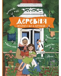 Деревня. История и быт в картинках
