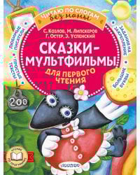 Сказки-мультфильмы для первого чтения