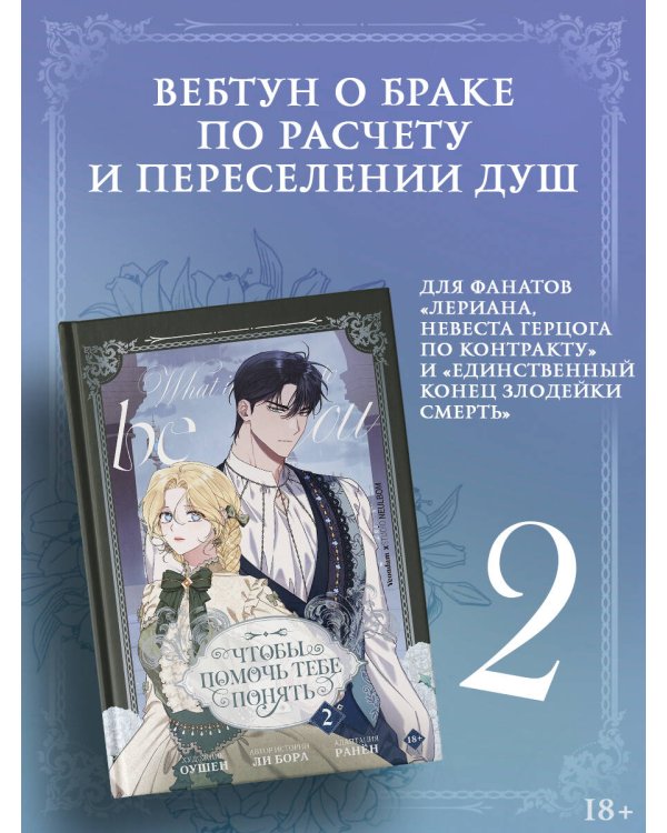 Чтобы помочь тебе понять. Том 2 (вебтун)