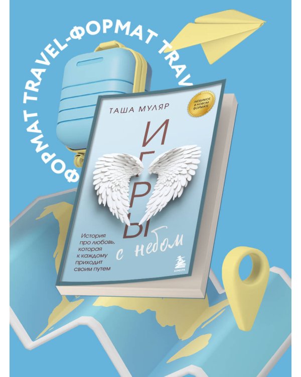 Игры с небом. История про любовь, которая к каждому приходит своим путем