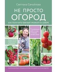 Не просто огород. Как получить южный урожай на севере