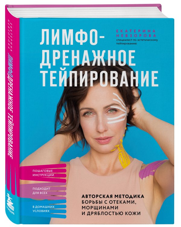 Лимфодренажное тейпирование. Авторская методика борьбы с отеками, морщинами и дряблостью кожи