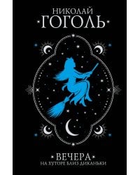 Вечера на хуторе