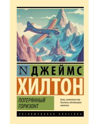 Потерянный горизонт