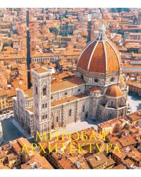 Мировая архитектура. Книга в подарочном футляре (Главный кафедральный собор Санта-Мария-дель-Фьоре. Флоренция)