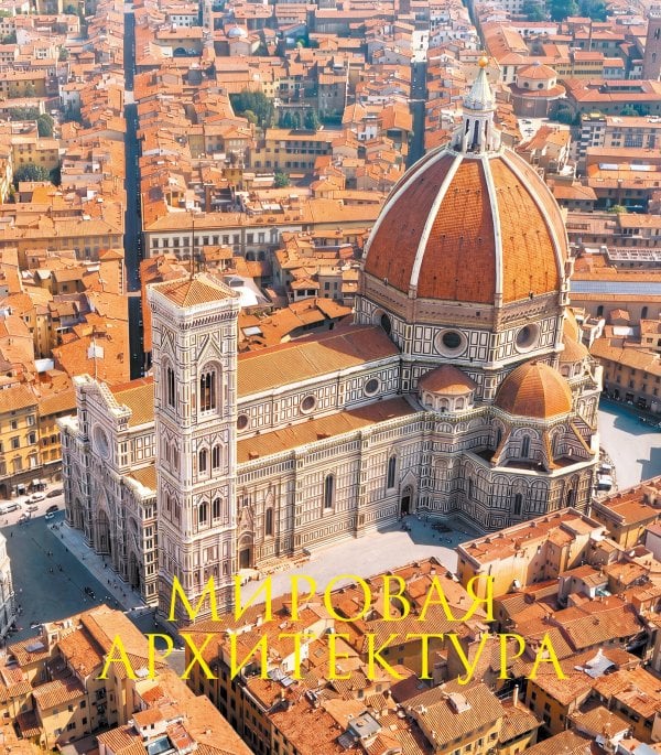 Обложка книги «Мировая архитектура. Книга в подарочном футляре (Главный кафедральный собор Санта-Мария-дель-Фьоре. Флоренция)», ISBN 9785042493959