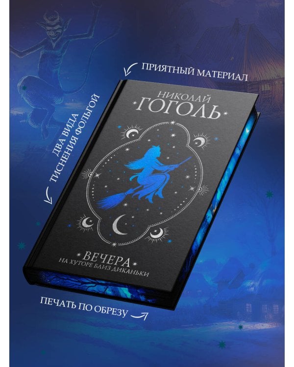 Вечера на хуторе близ Диканьки