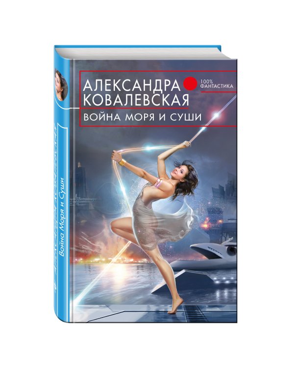 Война Моря и Суши