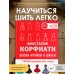 Лидер мнения Школа кройки и шитья Анастасии Корфиати. Обновленное издание