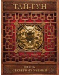 Шесть секретных учений. Наставления для эффективного свержения династии