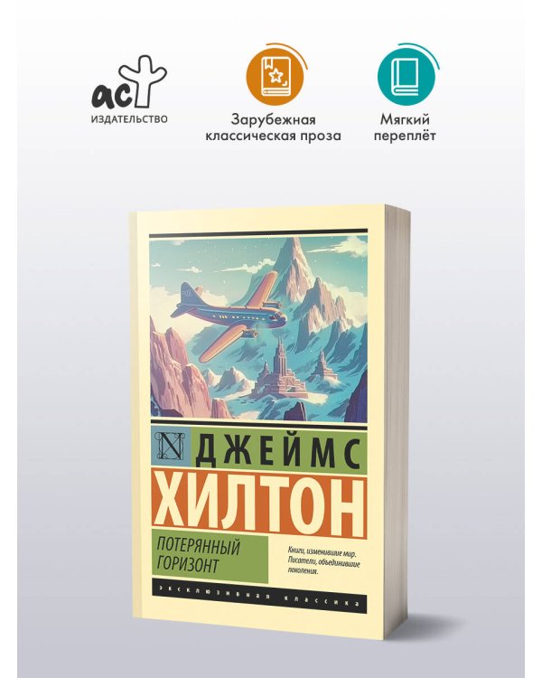 Потерянный горизонт