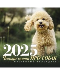 ПРО собак: четыре сезона. Настенный календарь на 2025 год