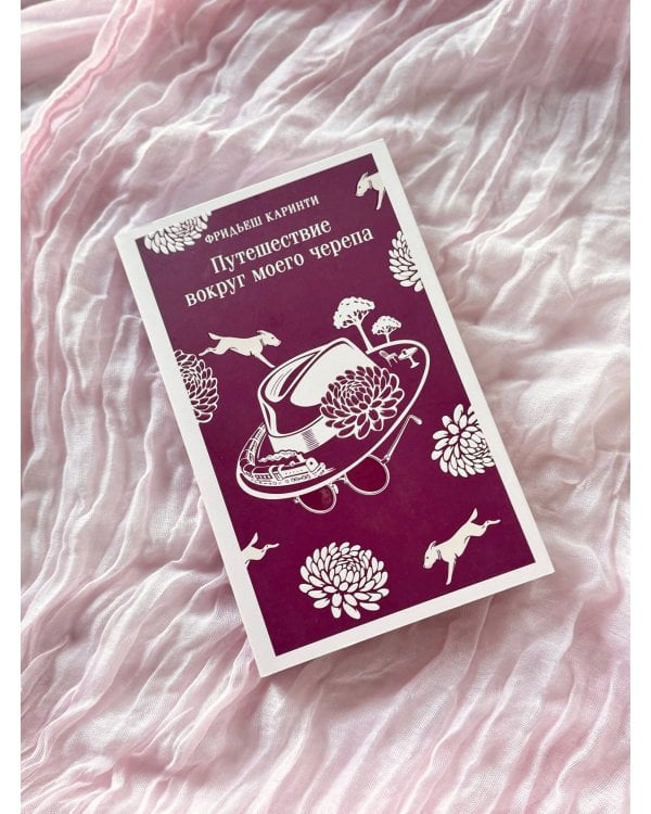 Дополнительное изображение книги «Путешествие вокруг моего черепа»