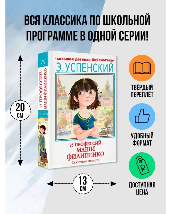 25 профессий Маши Филипенко. Сказочные повести