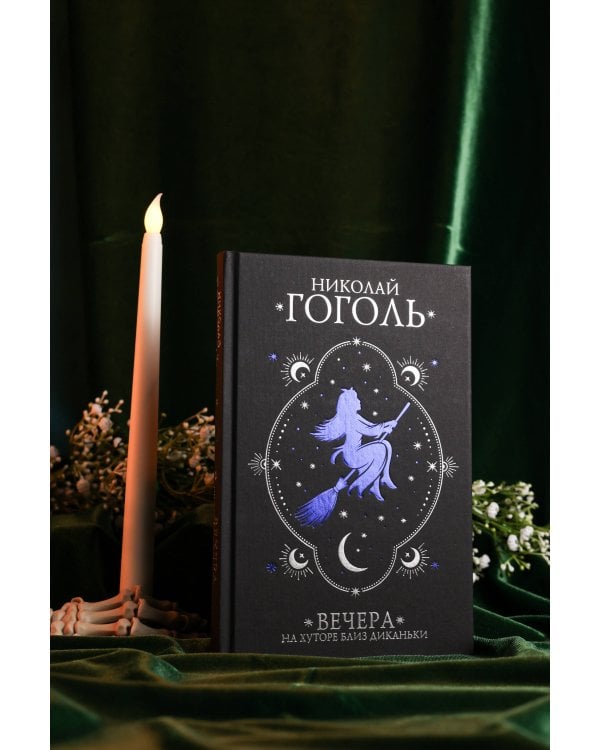 Вечера на хуторе близ Диканьки