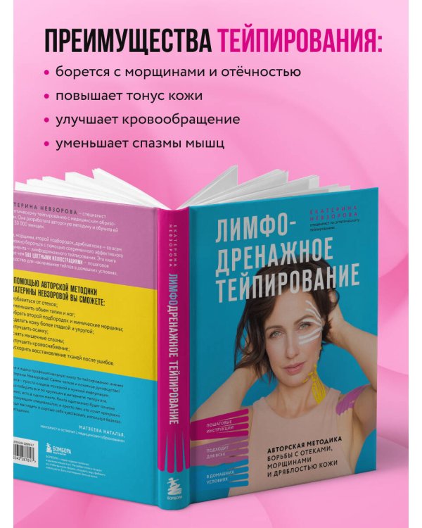 Лимфодренажное тейпирование. Авторская методика борьбы с отеками, морщинами и дряблостью кожи