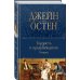 Гордость и предубеждение. Романы Гордость и предубеждение. Романы