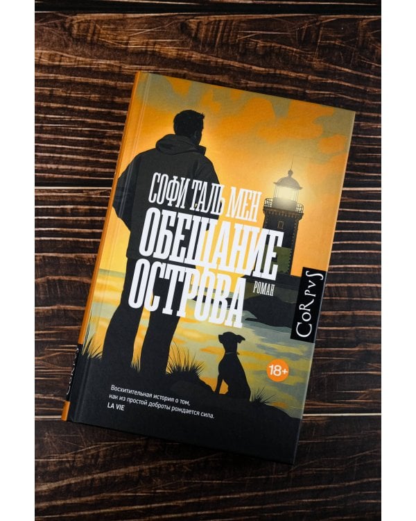 Обещание острова