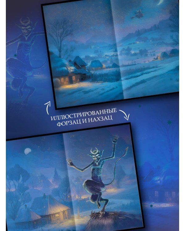 Вечера на хуторе близ Диканьки