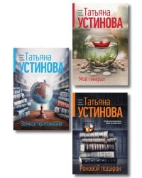 Комплект из 3-х книг: Мой генерал + Роковой подарок + Земное притяжение