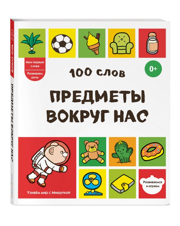 Дополнительное изображение книги «100 слов. Предметы вокруг нас»