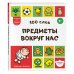 Дополнительное изображение книги «100 слов. Предметы вокруг нас»