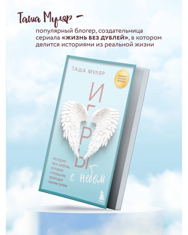 Игры с небом. История про любовь, которая к каждому приходит своим путем