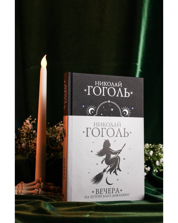 Вечера на хуторе близ Диканьки
