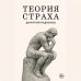 Дополнительное изображение книги «Теория страха»