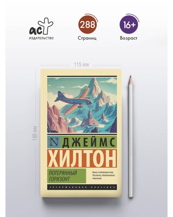 Потерянный горизонт