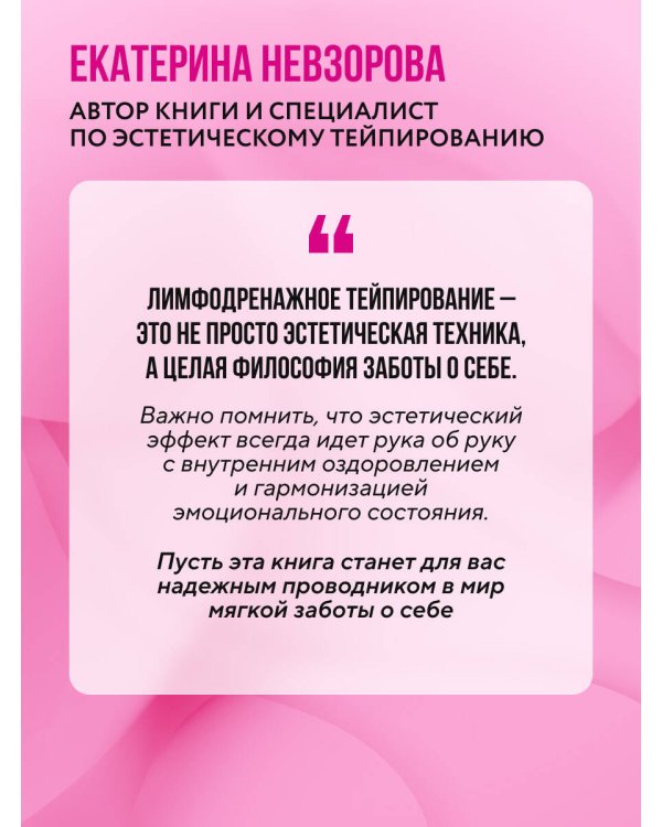 Лимфодренажное тейпирование. Авторская методика борьбы с отеками, морщинами и дряблостью кожи