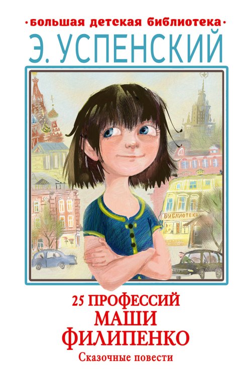 Большая детская библиотека 25 профессий Маши Филипенко. Сказочные повести